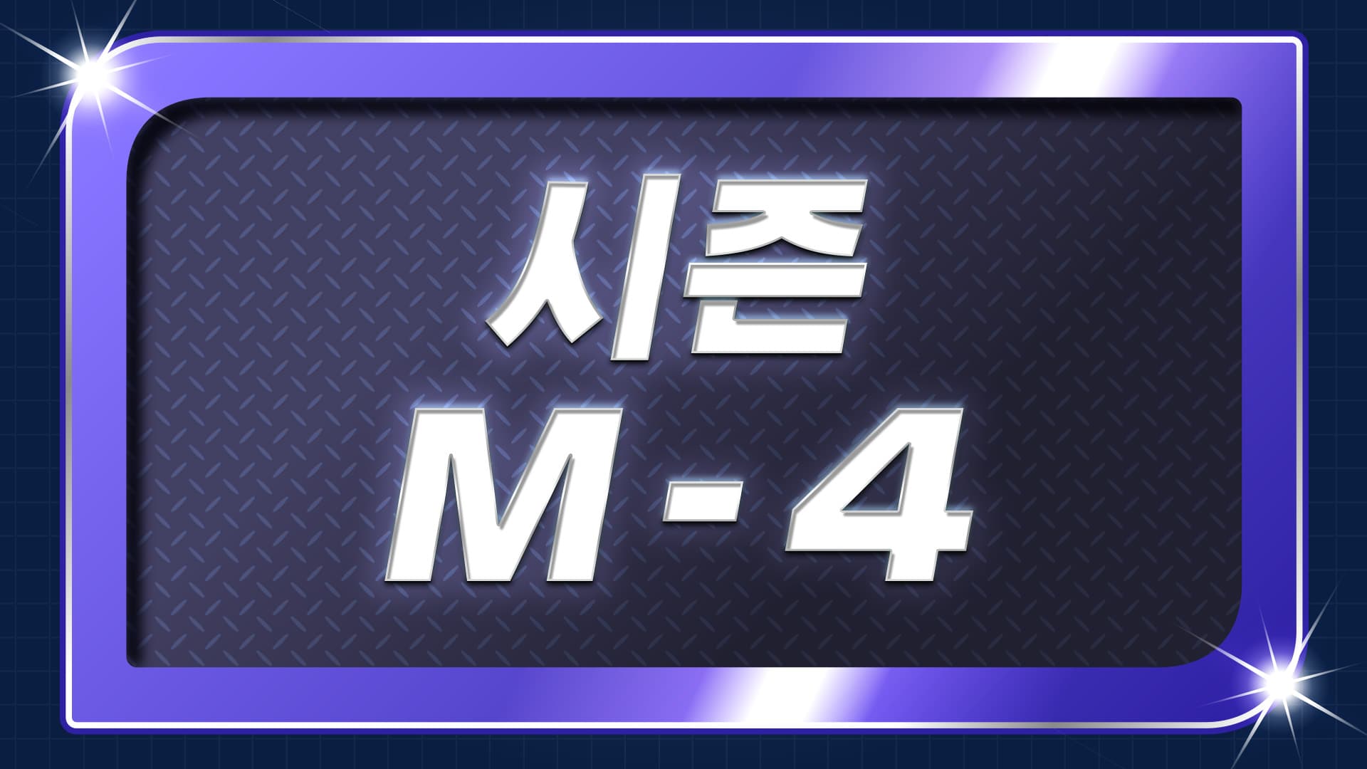 랭크배틀 시즌 M-4