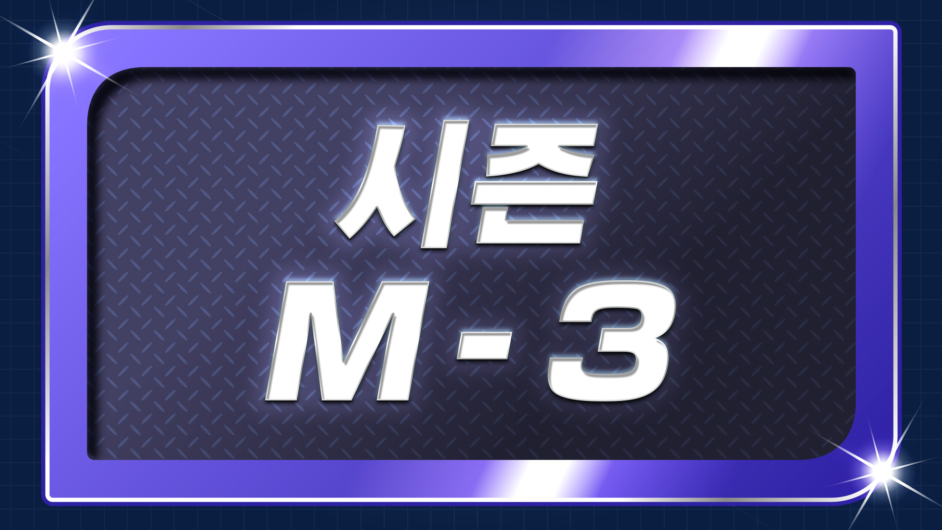 「Stagione M-3 delle Lotte Competitive」 in corso!