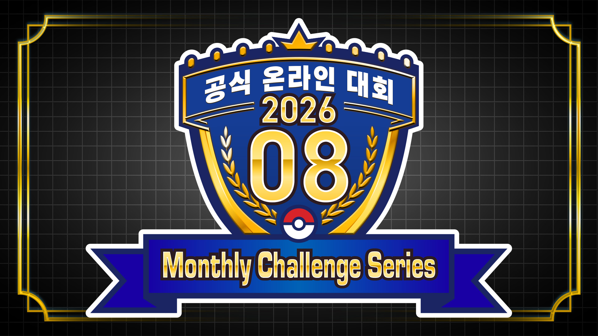 「Monthly Challenge Series 2026.08」 개최!