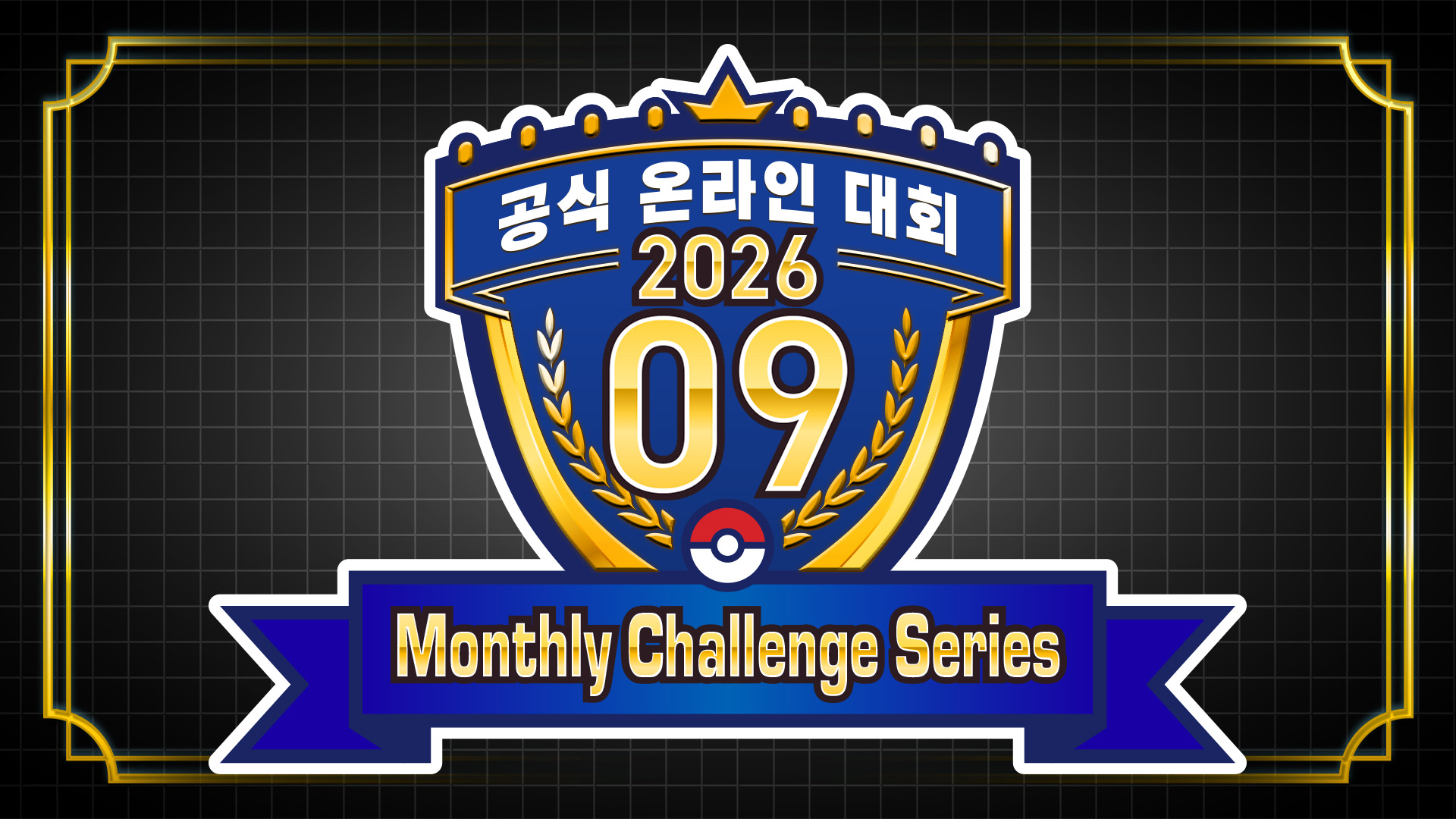 「Monthly Challenge Series 2026.09」 개최!