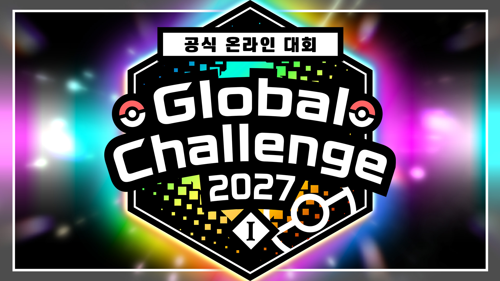 「Global Challenge 2027 I」 개최!