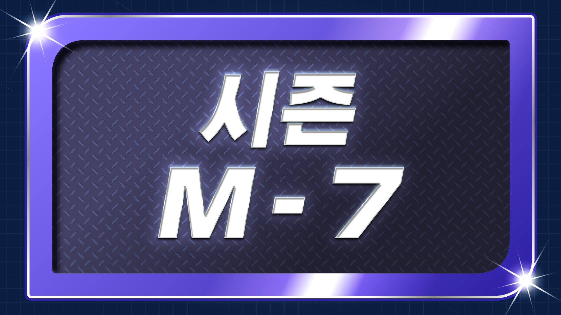 「랭크배틀 시즌 M-7」 개최 중!