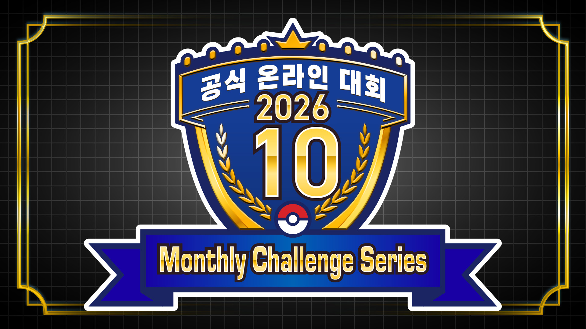 「Monthly Challenge Series 2026.10」 개최!