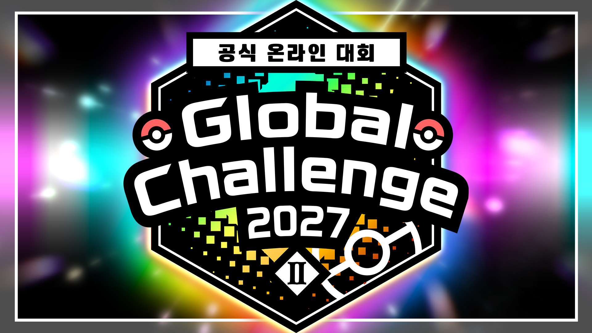 「Global Challenge 2027 II」 개최!
